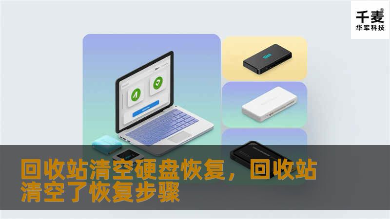 回收站清空硬盘恢复，回收站清空了恢复步骤