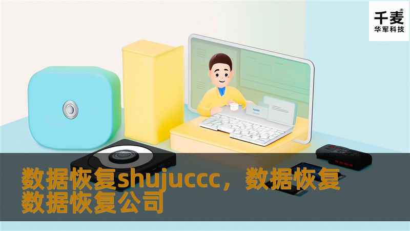 数据恢复shujuccc，数据恢复数据恢复公司