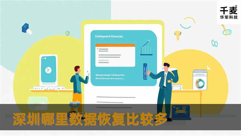 在深圳，数据恢复服务日益普及，本文将介绍深圳哪里数据恢复比较多，并提供专业的解决方案与教程。