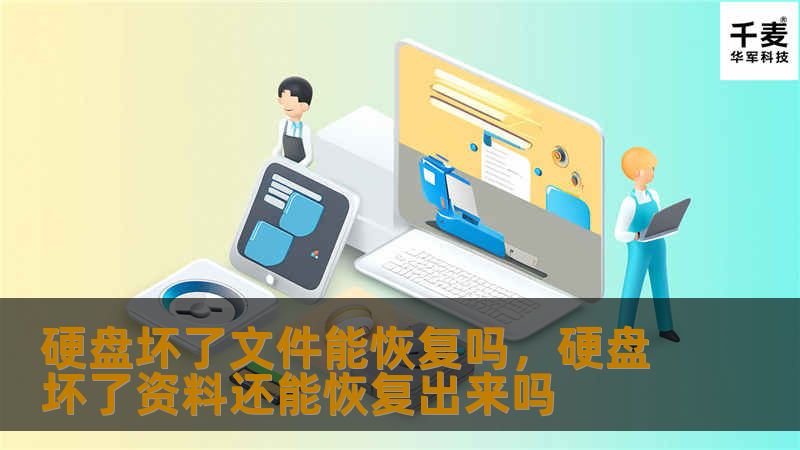 电脑硬盘坏了，重要数据不翼而飞？别急，本文将为您全面讲解硬盘损坏后是否还能恢复文件、如何判断损坏类型以及采取合适的恢复手段。
