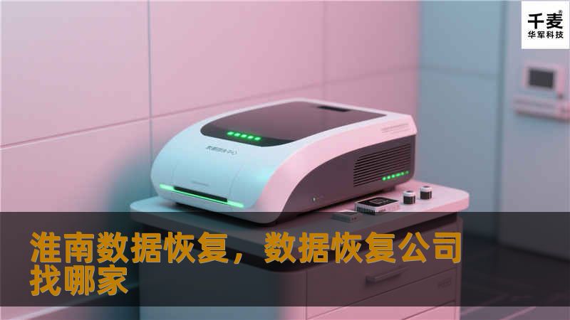 淮南数据恢复，数据恢复公司找哪家