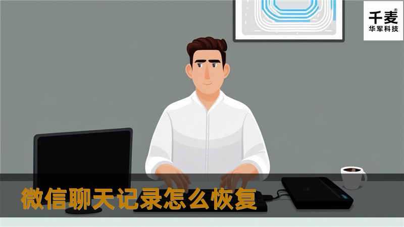 现在玩微信的人有很多，大家没事都喜欢刷刷微信，和好友分享一些趣事。就是很多老人，也是玩微信玩得很溜。不过如果微信聊天记录不小心被删除了，该怎么操作才能恢复出来，大家知道吗