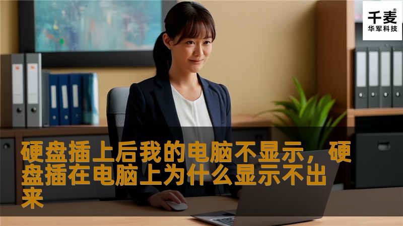 硬盘插上后我的电脑不显示，硬盘插在电脑上为什么显示不出来