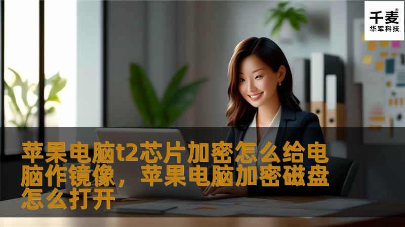 本文详细介绍了如何在苹果电脑上使用T2芯片进行加密，并制作系统镜像，让你的数据安全与系统备份不再是难题。