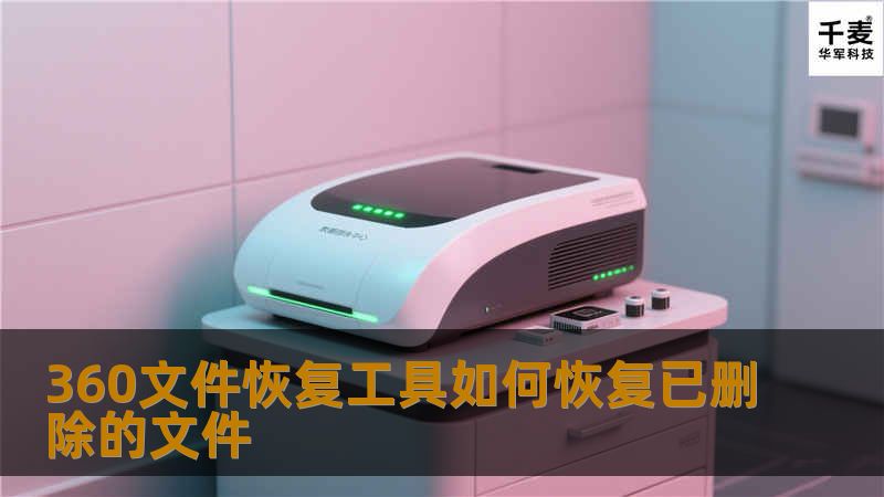 文件被误删怎么办？如何用360文件恢复器恢复已删除的文件呢?我们常常在不经意间把文件误删除了。