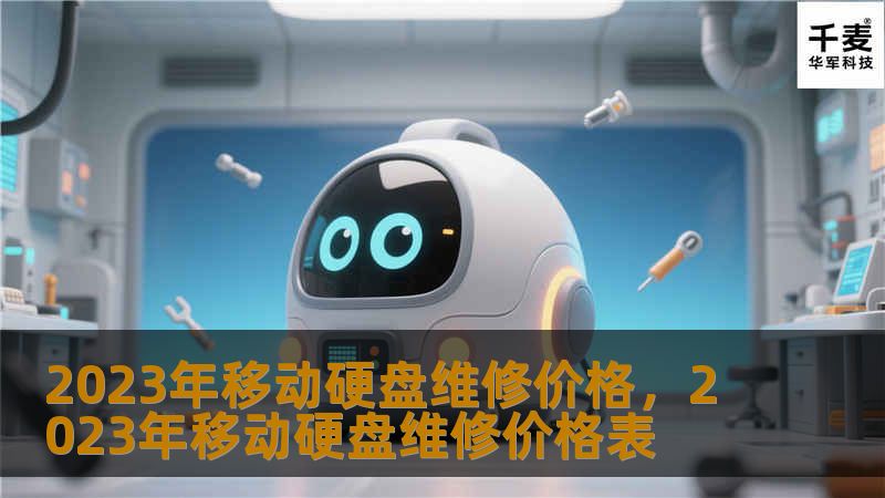 2023年移动硬盘维修价格，2023年移动硬盘维修价格表