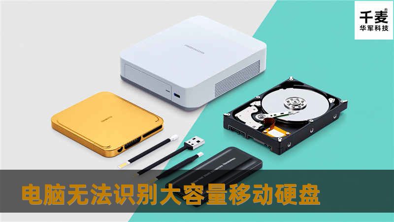 本文将详细探讨电脑无法识别大容量移动硬盘的原因及解决方案，帮助用户有效处理此类问题。