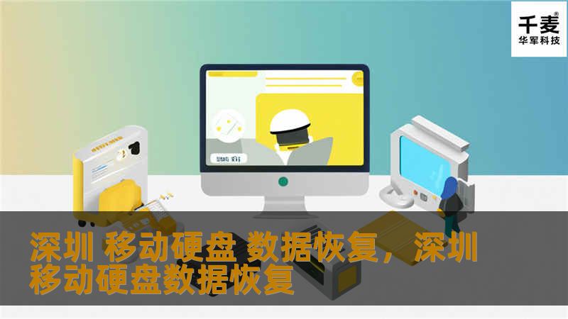 深圳 移动硬盘 数据恢复，深圳移动硬盘数据恢复