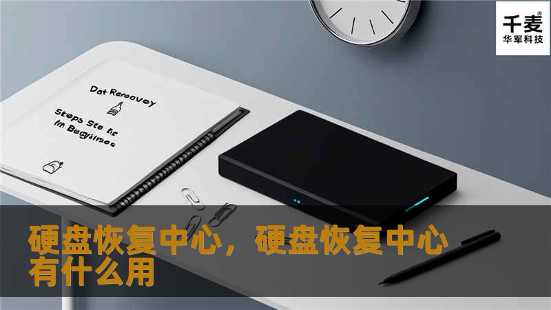 硬盘恢复中心：数据丢失不再是问题的解决方案        文章大纲        H1: 什么是硬盘恢复中心？            H2: 硬盘数据恢复的必要性        H2: 硬盘恢复中心的基本功能        H1: 硬盘数据丢失的常见原因            H2: 硬盘损坏        H2: 意外删除或格式化        H2: 病毒感染与恶意软件        H2: ...