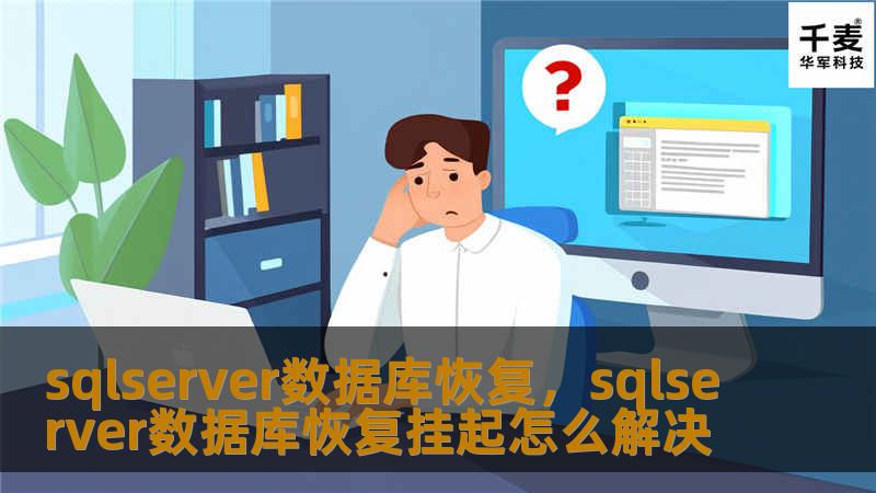 sqlserver数据库恢复，sqlserver数据库恢复挂起怎么解决