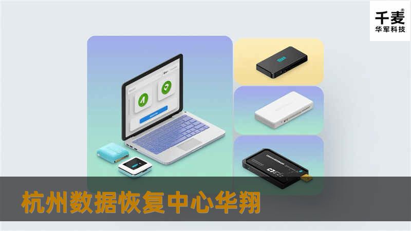 杭州数据恢复中心华翔