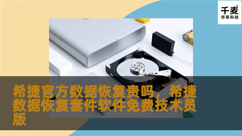 希捷官方数据恢复贵吗，希捷数据恢复套件软件免费技术员版