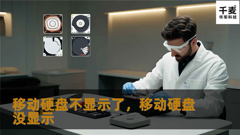 移动硬盘是我们日常生活中重要的数据存储工具，但有时它们会出现不显示的问题。本文将为你提供详细的解决方案，帮助你轻松应对这一难题。