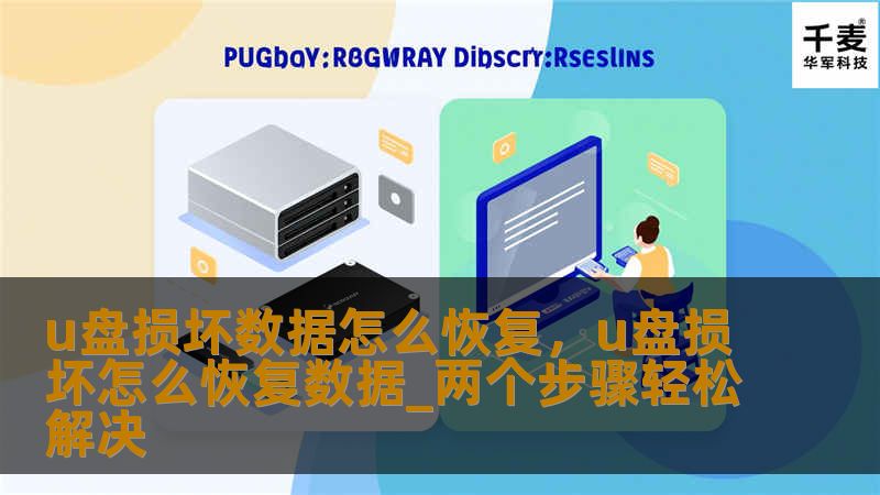 u盘损坏数据怎么恢复，u盘损坏怎么恢复数据_两个步骤轻松解决