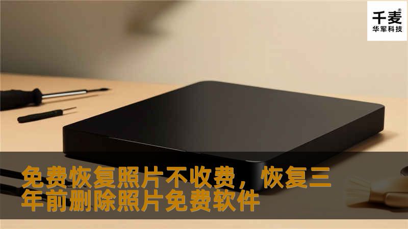 免费恢复照片不收费，恢复三年前删除照片免费软件