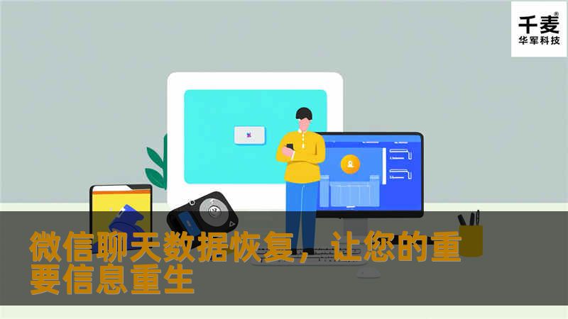 本文介绍了如何通过微信聊天数据恢复技术找回丢失的聊天记录，让您轻松恢复重要信息，重获失落的回忆。