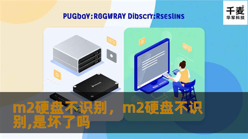 M.2硬盘作为当今主流的存储设备，因其高效的读写速度和小巧的体积广受欢迎。然而，不少用户在升级或安装M.2硬盘时会遇到识别不了的问题。本文将详细讲解M.2硬盘不识别的常见原因及解决方案，让你轻松排除故障，顺利提升电脑性能。