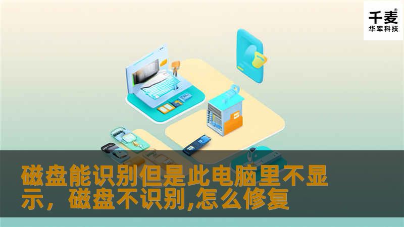 磁盘能识别但是此电脑里不显示，这是许多人在日常使用外部存储设备时常遇到的问题。本文将深入剖析该问题的原因，并为您提供详细、易于操作的解决方案，帮助您快速恢复磁盘显示。