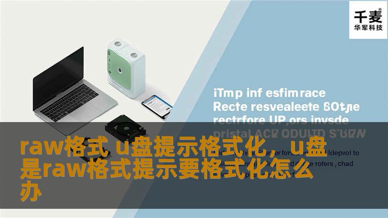 raw格式 u盘提示格式化，u盘是raw格式提示要格式化怎么办