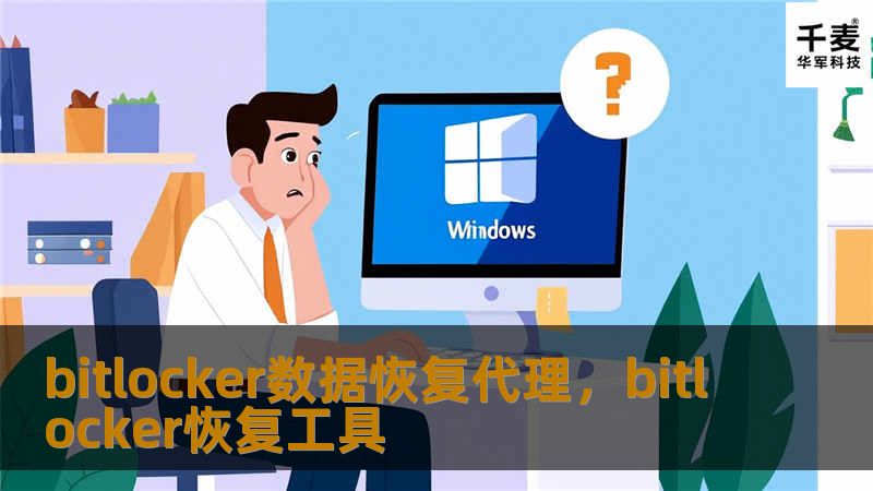 bitlocker数据恢复代理，bitlocker恢复工具