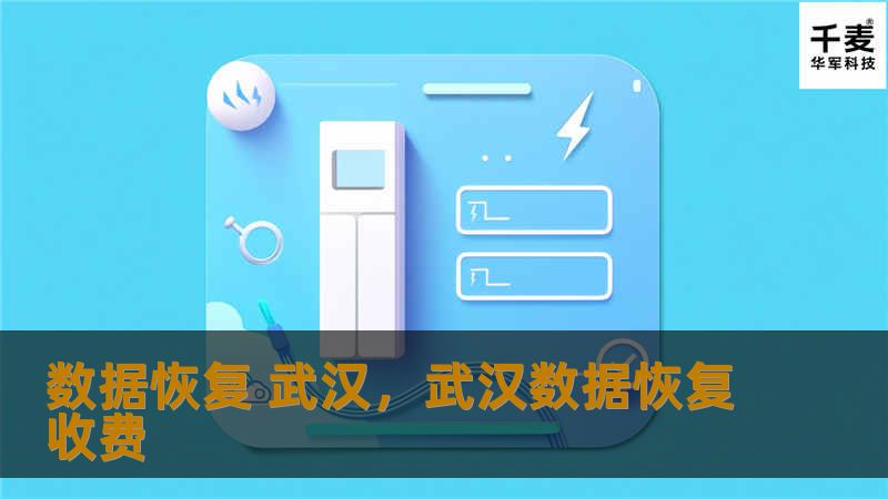 数据恢复 武汉，武汉数据恢复收费