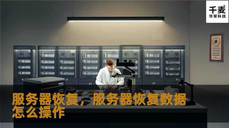 服务器恢复，服务器恢复数据怎么操作