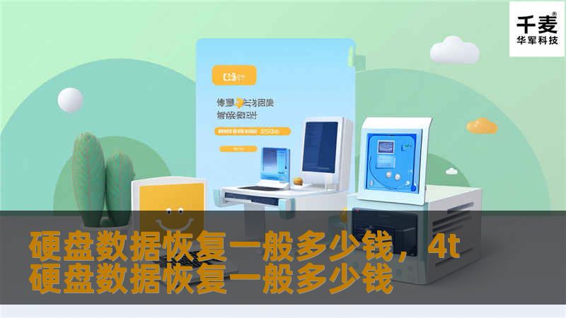 硬盘数据恢复的费用是多少？很多人遇到硬盘损坏后最关心的就是恢复数据的费用。本文将详细介绍硬盘数据恢复的价格范围、影响因素以及如何选择合适的服务提供商，帮助您做出明智的选择。