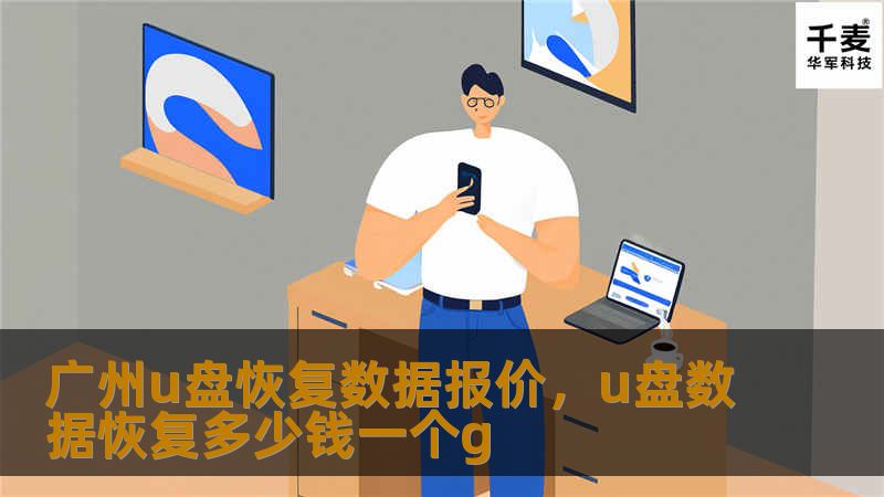 广州u盘恢复数据报价，u盘数据恢复多少钱一个g