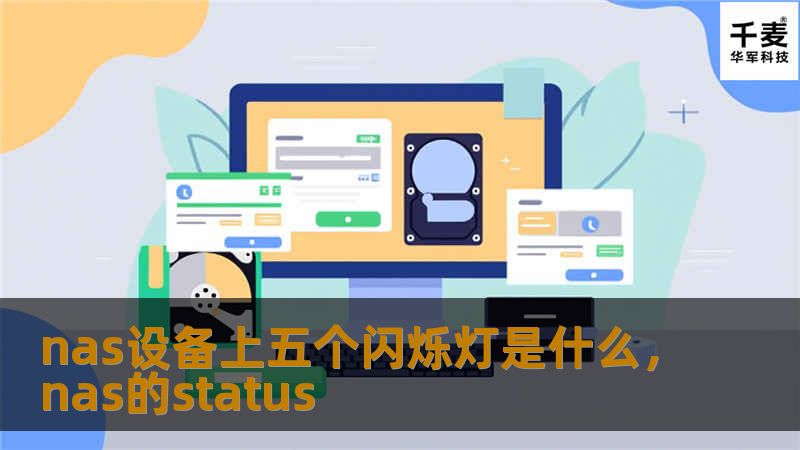 nas设备上五个闪烁灯是什么，nas的status