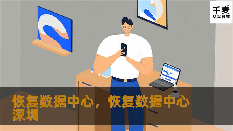 数据中心的灾难恢复至关重要。了解如何通过有效的灾难恢复策略、先进的技术和强大的合作伙伴关系，保障您的业务在发生意外中快速恢复运转，确保数据完整性与运营持续性。