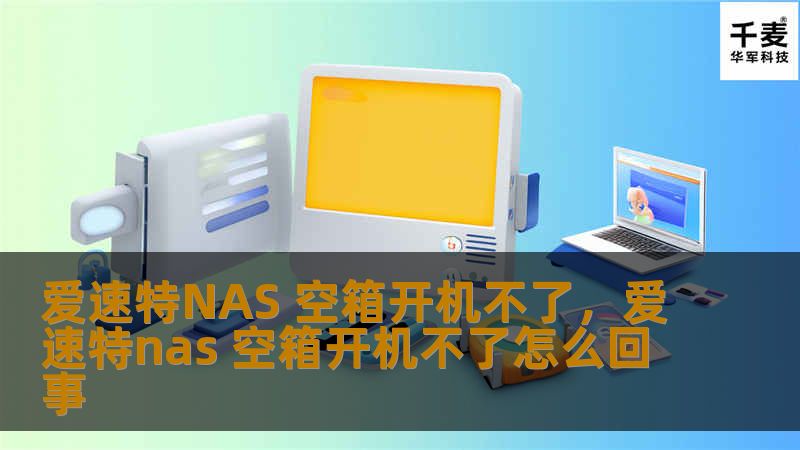 爱速特NAS 空箱开机不了，爱速特nas 空箱开机不了怎么回事