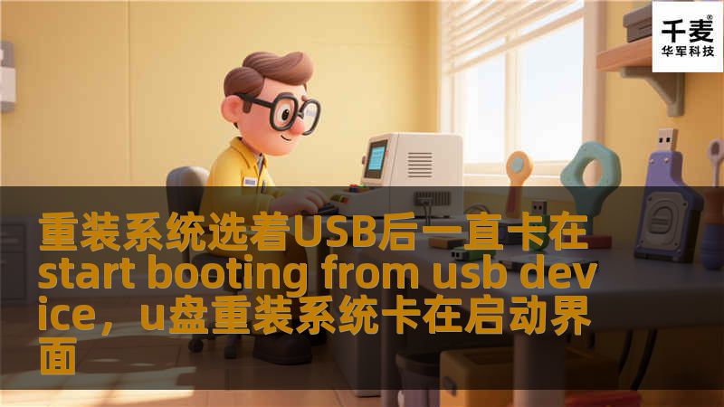 重装系统选着USB后一直卡在start booting from usb device，u盘重装系统卡在启动界面