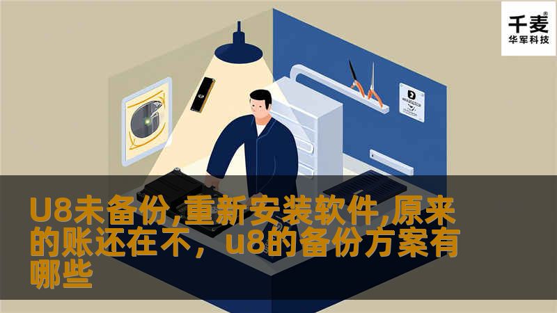 文章大纲        H1: U8未备份，重新安装软件，原来的账还在不？    H2: 引言            为什么会遇到U8未备份的情况？        重新安装U8软件的常见原因        H2: 什么是U8软件？            U8软件的基本概念        U8软件的主要功能        H2: 重新安装U8软件的影响            重新安装软件后数据的处理...