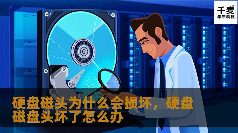 硬盘磁头为什么会损坏，硬盘磁盘头坏了怎么办