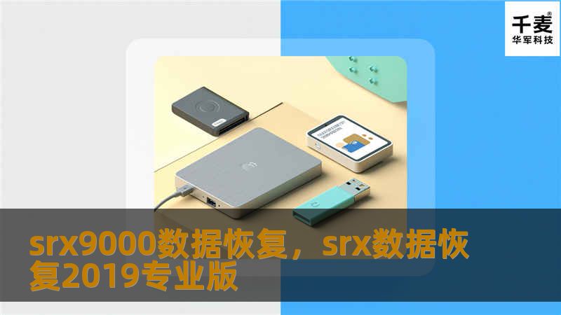 SRX9000数据恢复：全面解析与解决方案        文章大纲    H1: SRX9000数据恢复简介            H2: 什么是SRX9000？        H2: 数据丢失的常见原因        H1: SRX9000数据恢复的挑战            H2: 硬件故障导致的数据丢失        H2: 软件故障与数据丢失        H2: 用户操作失误      ...