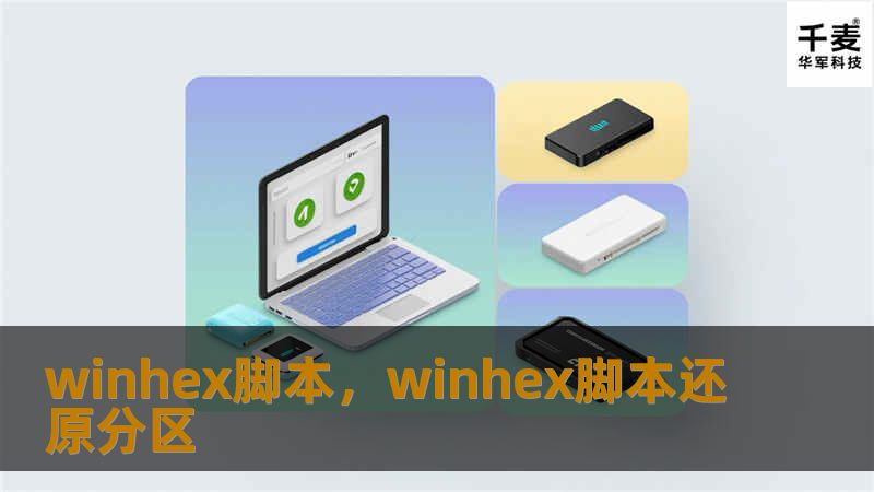 winhex脚本，winhex脚本还原分区