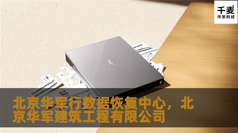 北京技王数据恢复中心是一家专业的数据恢复服务提供商，致力于帮助客户挽救丢失的宝贵数据。无论是硬盘故障、文件删除、误格式化还是病毒攻击，技王都能提供高效、安全的数据恢复解决方案，为您排忧解难。