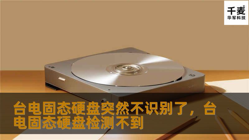 你的台电固态硬盘突然不识别了？别慌，这篇文章将帮助你了解可能的原因及解决方法。无论是硬盘本身的问题，还是电脑端的设置，我们将逐一分析，并提供有效的修复方案。