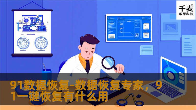 在数据丢失的危急时刻，91数据恢复为您提供专业、可靠的解决方案。无论是硬盘损坏、手机数据丢失还是误删除文件，91数据恢复都能帮助您迅速找回宝贵的数字资产，确保您的数据安全无忧。