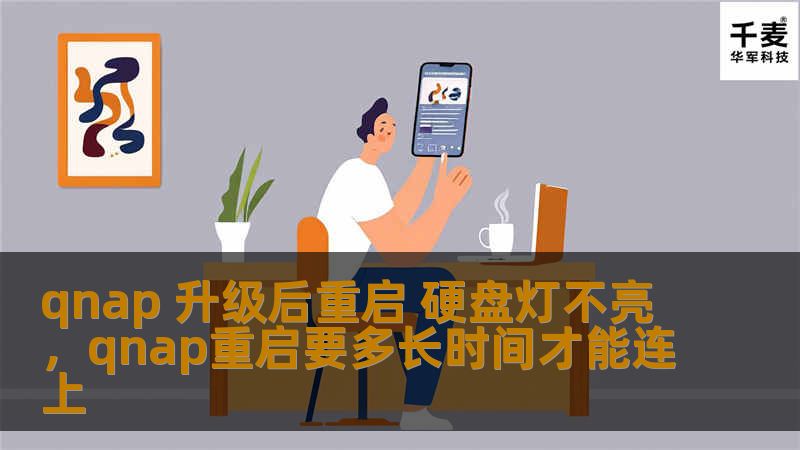 升级后的QNAPNAS重启后，硬盘灯不亮问题频频出现。这篇文章将为你深入分析问题根源，提供实用的解决方案，并分享如何确保数据安全的秘诀。