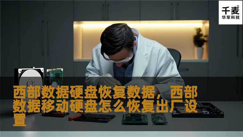 本文深入探讨西部数据硬盘的常见故障原因，并详细介绍如何通过专业的数据恢复工具与技巧快速找回丢失的重要文件。无论是意外删除还是硬盘损坏，本指南将为你提供实用的解决方案。