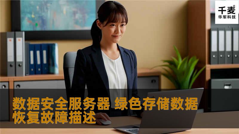 数据安全服务器 绿色存储数据恢复故障描述 一台IBM X3850服务器，由4块146GSAS硬盘组成RAID5作为存储介质，操作系统为SUSELINUX，文件系统全部是reiserfs。 分析后得知：之前的硬盘数据组织