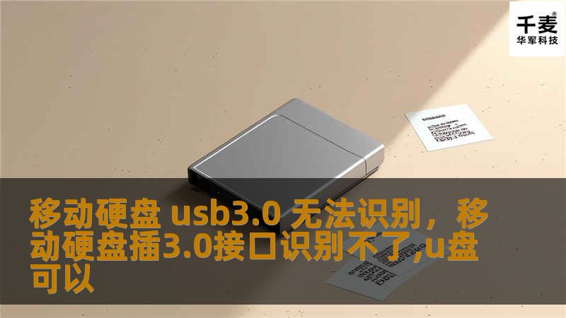 当您的移动硬盘USB3.0接口无法被电脑识别时，可能会带来很大的困扰。本文将深入探讨造成这个问题的原因，并为您提供详细的解决方案，让您的移动硬盘快速恢复正常使用。