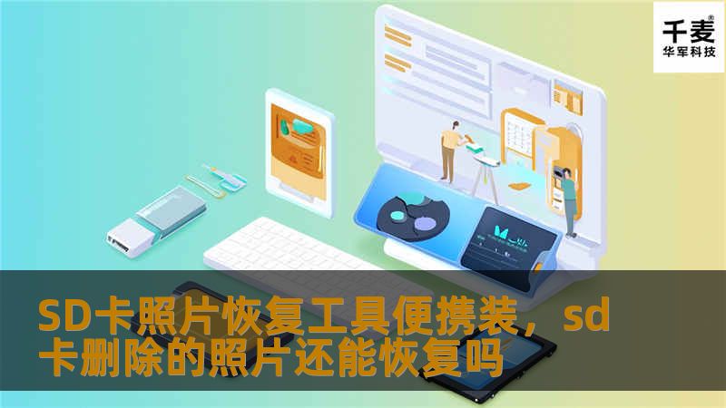 在现代社会，SD卡已经成为我们日常生活中存储照片、视频和重要文件的重要工具。但是，误删、格式化或者损坏可能导致数据丢失。如何快速有效地恢复SD卡中丢失的照片和文件？SD卡照片恢复工具便携装，帮助你轻松解决问题，恢复珍贵记忆。