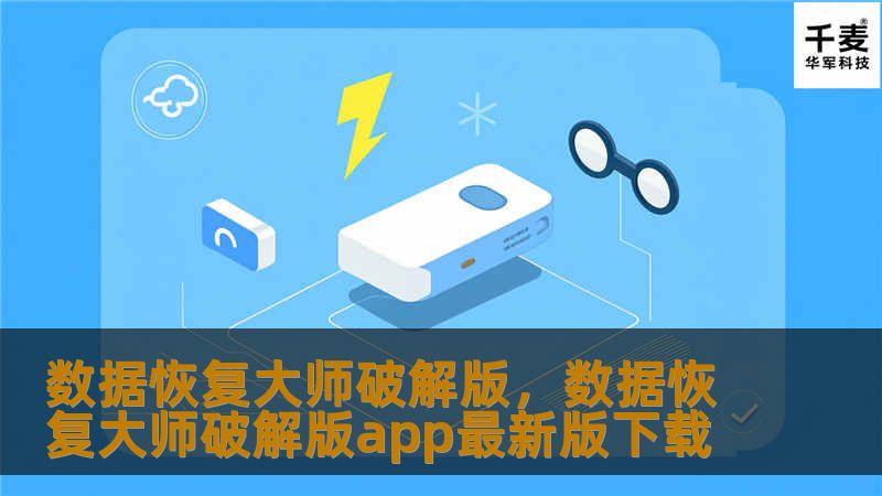 数据丢失不再是困扰！使用数据恢复大师破解版，轻松找回丢失的文件、照片、视频等珍贵数据，不论是误删、格式化还是硬盘损坏，数据恢复大师都能助您快速解决问题。