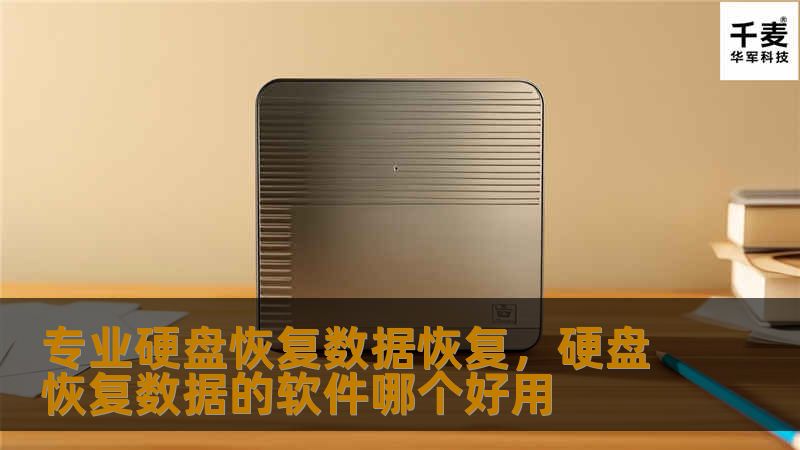 专业硬盘恢复数据恢复，硬盘恢复数据的软件哪个好用