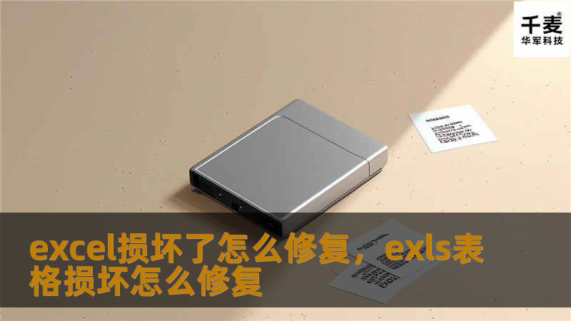 excel损坏了怎么修复，exls表格损坏怎么修复