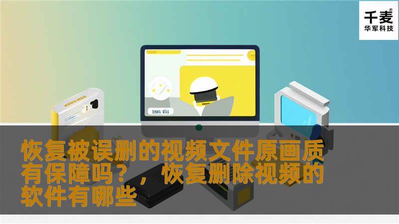 随着视频内容的普及，视频文件的误删问题愈发常见。许多人担心误删后的视频文件是否能够恢复，尤其是在恢复过程中是否能保证原始画质。本文将探讨恢复被误删视频文件时，如何保障其原画质不受损失，并分享有效的恢复方法。