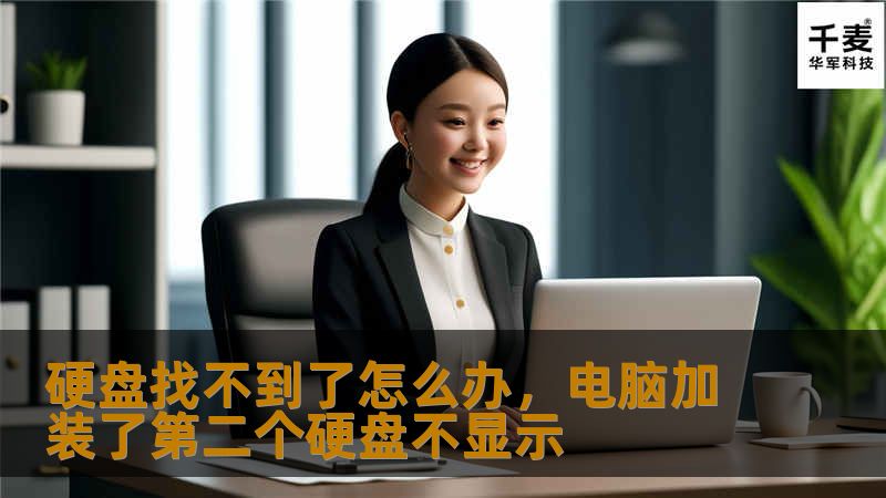 文章大纲：        硬盘找不到了怎么办？解决方案全指南    H1：引言    H2：硬盘无法识别的常见原因            H3：硬盘损坏        H3：连接问题        H3：驱动程序错误        H1：硬盘找不到了怎么办？逐步排查解决办法    H2：检查硬盘连接情况            H3：检查数据线        H3：尝试不同的USB端口       ...