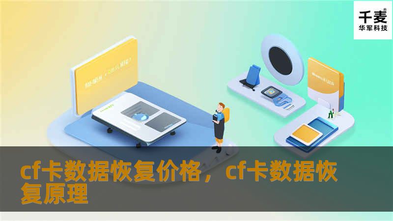 CF卡因其小巧便携、存储量大，广泛用于数码相机、摄像机等设备中，但数据丢失问题时有发生。本文详细探讨了CF卡数据恢复的价格因素、影响因素及如何选择专业服务，让你不再为丢失数据烦恼。